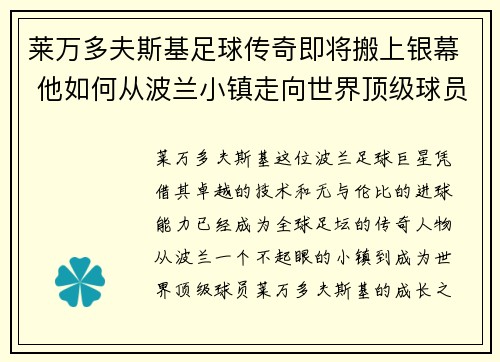 莱万多夫斯基足球传奇即将搬上银幕 他如何从波兰小镇走向世界顶级球员