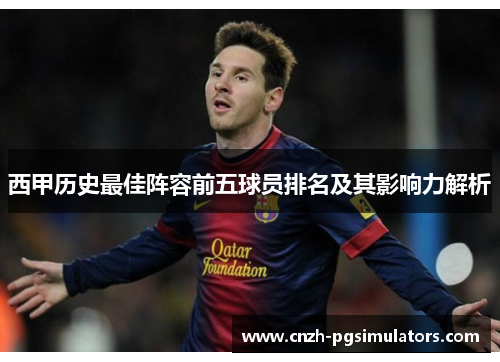 西甲历史最佳阵容前五球员排名及其影响力解析 西甲历史最佳阵容前五球员排名及其影响力解析
