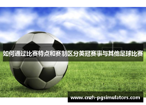 如何通过比赛特点和赛制区分英冠赛事与其他足球比赛