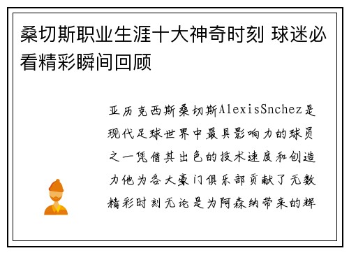 桑切斯职业生涯十大神奇时刻 球迷必看精彩瞬间回顾 桑切斯职业生涯十大神奇时刻 球迷必看精彩瞬间回顾