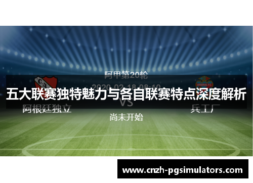 五大联赛独特魅力与各自联赛特点深度解析 五大联赛独特魅力与各自联赛特点深度解析