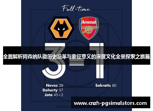 全面解析阿森纳队徽历史沿革与象征意义的深度文化全景探索之旅篇 全面解析阿森纳队徽历史沿革与象征意义的深度文化全景探索之旅篇