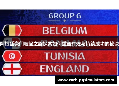 阿根廷豪门崛起之路探索如何重塑辉煌与持续成功的秘诀 阿根廷豪门崛起之路探索如何重塑辉煌与持续成功的秘诀