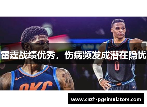 雷霆战绩优秀，伤病频发成潜在隐忧