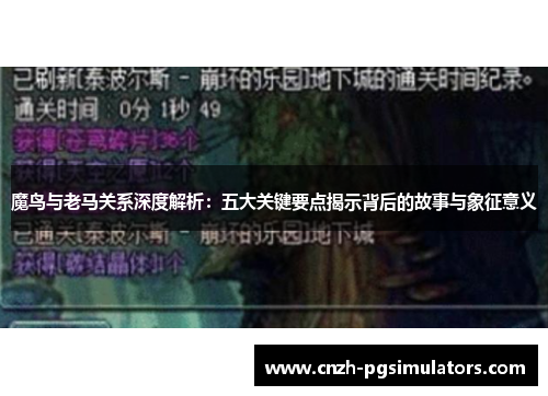 魔鸟与老马关系深度解析：五大关键要点揭示背后的故事与象征意义