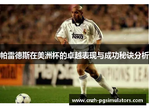 帕雷德斯在美洲杯的卓越表现与成功秘诀分析