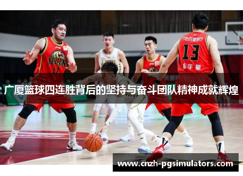 广厦篮球四连胜背后的坚持与奋斗团队精神成就辉煌