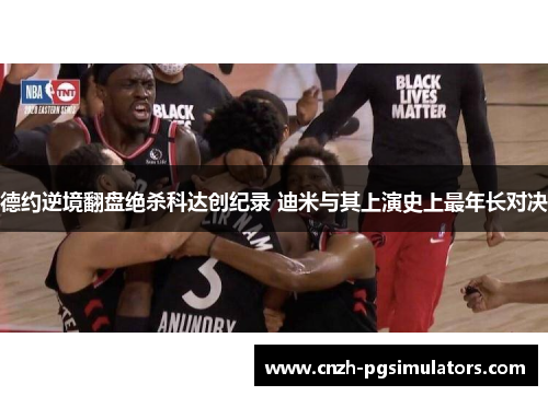 德约逆境翻盘绝杀科达创纪录 迪米与其上演史上最年长对决