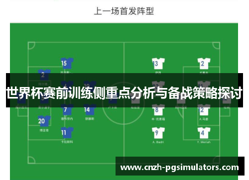 世界杯赛前训练侧重点分析与备战策略探讨