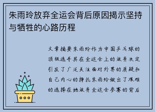 朱雨玲放弃全运会背后原因揭示坚持与牺牲的心路历程