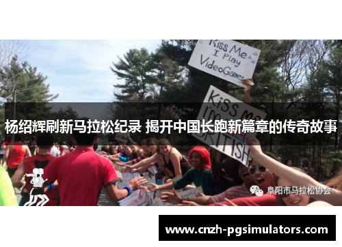 杨绍辉刷新马拉松纪录 揭开中国长跑新篇章的传奇故事