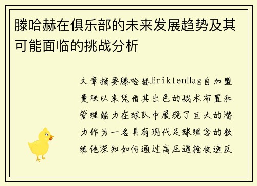 滕哈赫在俱乐部的未来发展趋势及其可能面临的挑战分析